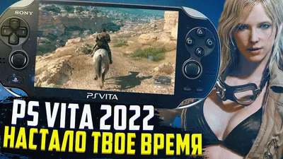 Зачем нужна PlayStation Vita в 2023 году. Эта консоль опередила своё время  и до сих пор