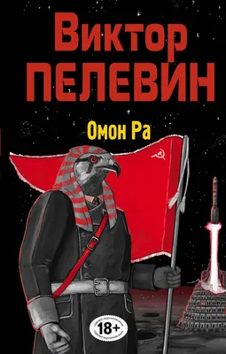Книга Омон Ра Виктор Пелевин - купить от 875 ₽, читать онлайн отзывы и  рецензии | ISBN 978-5-04-171938-8 | Эксмо