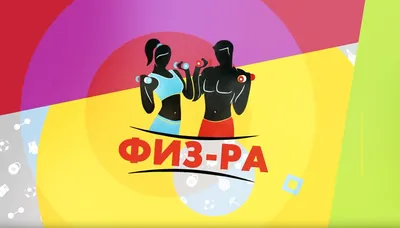 Физ-ра