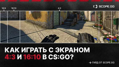 Как играть с экраном 4:3 и 16:10 в CS:GO? Гайд от SCOPE.GG