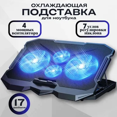 Подставка для ноутбука охлаждающая, 4 вентилятора, 17 дюймов, регулировка  наклона 7 режимов - купить с доставкой по выгодным ценам в  интернет-магазине OZON (1285620683)