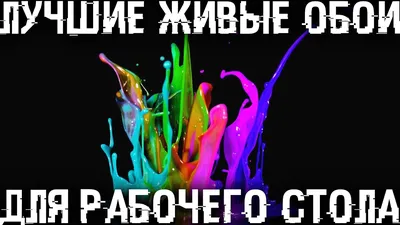 Обои для Wallpaper Engine - живые обои Windows 7, 8, 10