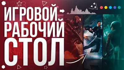 Заставка на рабочий стол геймера - фото и картинки abrakadabra.fun