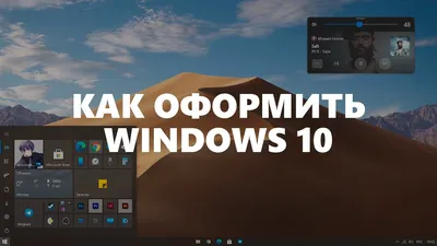 Темы для Windows 10/11 - оформление рабочего стола ОС Windows 10