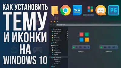 ТЕМЫ и ИКОНКИ для Windows 10 - YouTube