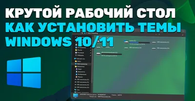 КРУТОЙ РАБОЧИЙ СТОЛ! КАК УСТАНОВИТЬ ТЕМЫ НА WINDOWS 10/11? | Пикабу