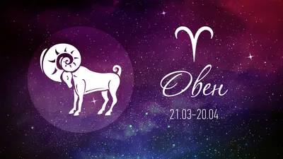 Знак зодиака овен рисунок - 73 фото