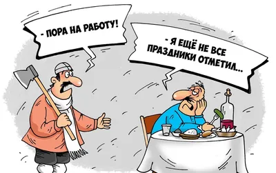 Пора на работу!