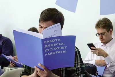 РГ\"-советы: Как найти хорошую и высокооплачиваемую работу - Российская  газета