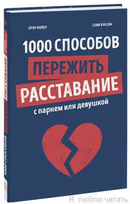 Как пережить расставание - Блог психолога