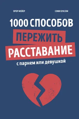 Как пережить расставание: 6 шагов на пути к счастью в личной жизни - купить  с доставкой по выгодным ценам в интернет-магазине OZON (257114372)