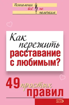 1000 способов пережить расставание с парнем или девушкой - Мейер О., Буксом  С, Купить c быстрой доставкой или самовывозом, ISBN 978-5-00169-653-7 -  КомБук (Combook.RU)