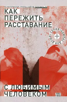 Как пережить расставание с любимым? 49 простых правил, Виктория Исаева –  скачать книгу fb2, epub, pdf на ЛитРес