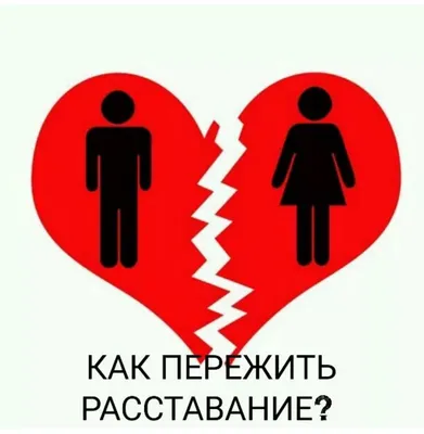 Книга Как пережить расставание с любимым человеком? - купить в Москве, цены  на Мегамаркет