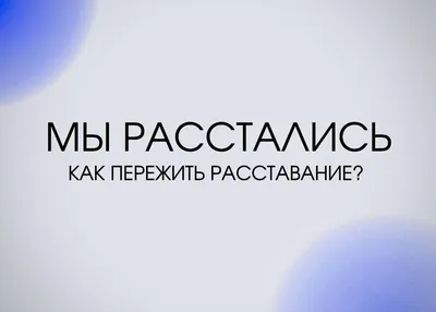 Как пережить расставание с любимым человеком: советы