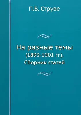 Amazon.com: На разные темы: (1893-1901 гг.). Сборник статей (Russian  Edition): 9785517966933: Струве, П.Б.: Books