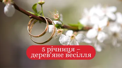 Як називаються річниці весілля за роками — 1+1