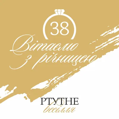 Вітання з річницею весілля у віршах, своїми словами, листівках — Укрaїнa