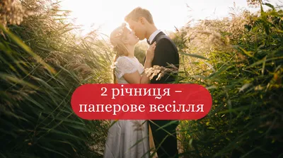 Вітання з річницею весілля у віршах, своїми словами, листівках — Укрaїнa