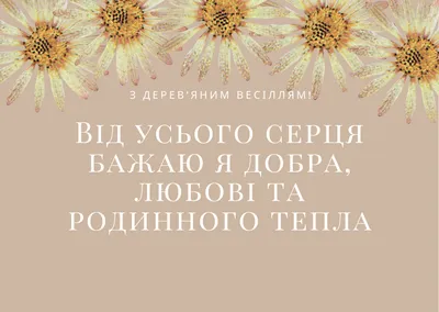 Привітання з річницею весілля - з ювілеєм весілля в віршах і листівках —  УНІАН