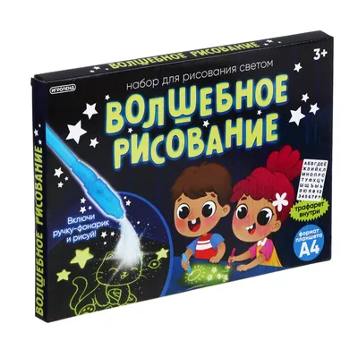 ИГРОЛЕНД Набор для рисования светом \"Волшебное рисование\", AG3х3, картон,  бумага, пластик, 21,5х30см купить с выгодой в Галамарт