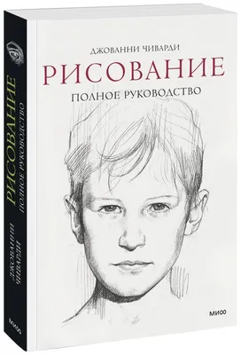 Рисование. Полное руководство | Чиварди Джованни - купить с доставкой по  выгодным ценам в интернет-магазине OZON (301510963)