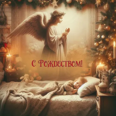 Рождество Христово — Русская вера