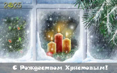 Красивые открытки и картинки с Рождеством Христовым
