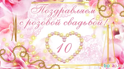 Что подарить на Розовую свадьбу 10 лет: детям, мужу, родителям