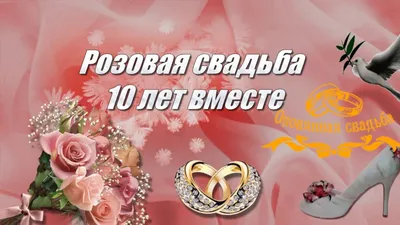 10 лет свадьбы: как называется и что дарят — подарок на оловянную (розовую)  годовщину брака мужу, жене, друзьям