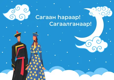 Какого числа будет Сагаалган в 2023 году в Бурятии, и будет ли он выходным?  | ВОПРОС-ОТВЕТ | АиФ Бурятия