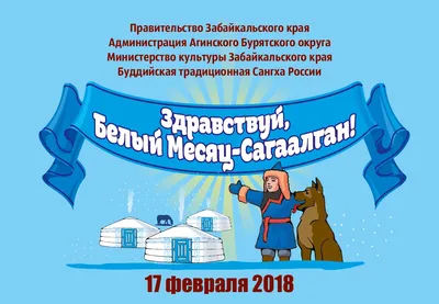 Растим детей счастливыми!: Сагаалган