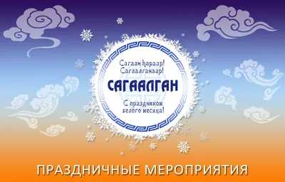 САГААЛГАН 2023 В ИРКУТСКЕ – Центр культуры коренных народов Прибайкалья