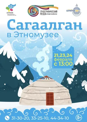 Сагаалган!Национальная Библиотека Республики Бурятия