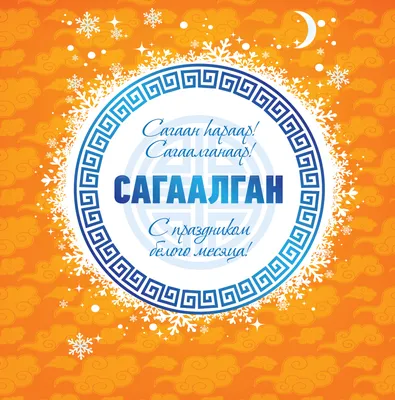 Праздник Белого месяца «Сагаалган