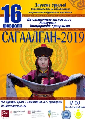 Сагаалган 2021 в Новосибирске (Новый год по лунному календарю) — Дом  национальных культур им. Г. Д. Заволокина