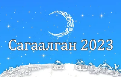 ОКИНЦЫ ВСТРЕТИЛИ САГААЛГАН - Новости - Газета «Аха», издается с 13 июля  1944 года