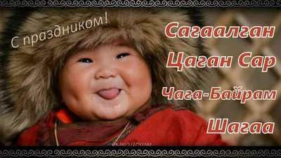 Празднование Белого месяца \"САГААЛГАН 2020\" в Качугском районе :: Качугский  район