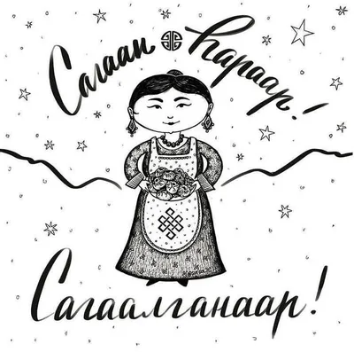 Встречаем Сагаалган