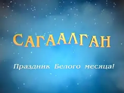Праздник Белого месяца (Сагаалган) | Праздник, Рисунки