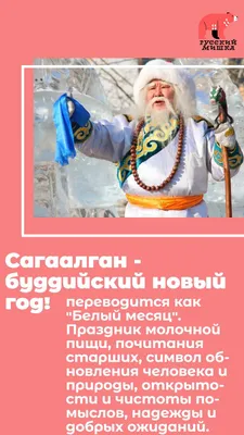 Белый месяц. Стало известно, когда будут праздновать Сагаалган 2024 |  ОБЩЕСТВО | АиФ Бурятия