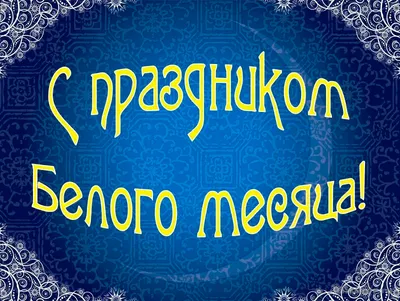 Дацан Гунзэчойнэй Сагаалган - буддийский Новый год по лунному календарю