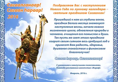 Сагаалган Цаган Сар - Праздник