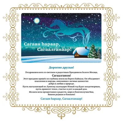Праздник Белого месяца Сагаалган в отделении. | 17.02.2021 | Новости  Улан-Удэ - БезФормата