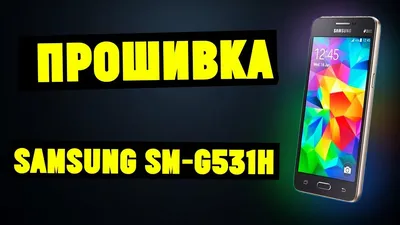 Мобильный телефон Samsung Galaxy Grand Prime - «Гранд телефону - гранд  отзыв. Не идеальный, но лучший. Явки, пароли, слабые места. Как сделать  так, чтобы телефон ловил за городом? Падение этого смартфона черевато