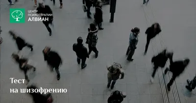 Тест на шизофрению пройти онлайн бесплатно без регистрации | Моя Семья —  Моя крепость
