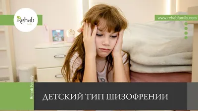 Детская шизофрения