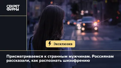 Шизофрения: чем опасна и как помочь близкому с таким диагнозом?