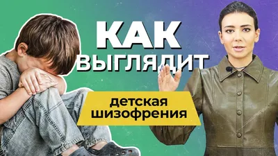 Шизофрения - лечение, симптомы и признаки у женщин и мужчин | МЕДЛЮКС