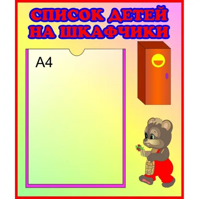 Стенд \"Список детей на шкафчики\" №3, арт. ДС-0679 купить по цене от 460  руб. | Калипсо